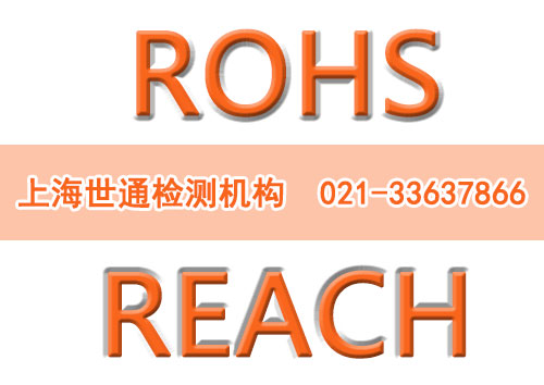 ROHS測試REACH的區(qū)別