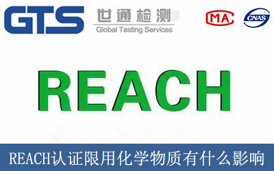 REACH認(rèn)證限用化學(xué)物質(zhì)有什么影響